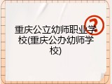 重庆公立幼师职业学校(重庆公办幼师学校)