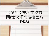 武汉江南技术学校官网(武汉江南技校官方网站)