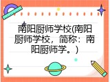 南阳厨师学校(南阳厨师学校，简称：南阳厨师学。)