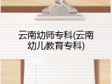 云南幼师专科(云南幼儿教育专科)