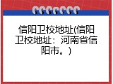 信阳卫校地址(信阳卫校地址：河南省信阳市。)