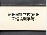 德阳烹饪学校(德阳烹饪培训学院)