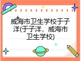 威海市卫生学校于子洋(于子洋，威海市卫生学校)