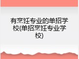 有烹饪专业的单招学校(单招烹饪专业学校)