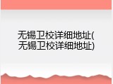 无锡卫校详细地址(无锡卫校详细地址)