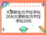 太原新东方烹饪学校209(太原新东方烹饪学校209)