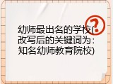 幼师最出名的学校(改写后的关键词为：知名幼师教育院校)