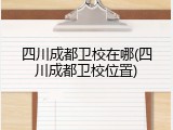 四川成都卫校在哪(四川成都卫校位置)