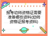 报考幼师资格证需要准备哪些资料(幼师资格证报考资料)