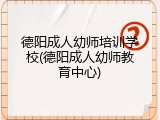 德阳成人幼师培训学校(德阳成人幼师教育中心)