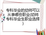 专科毕业的幼师可以从事哪些职业(幼师专科毕业生职业选择)