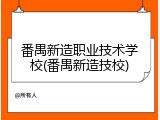 番禺新造职业技术学校(番禺新造技校)