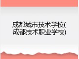 成都城市技术学校(成都技术职业学校)