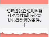 幼师进公立幼儿园有什么条件(成为公立幼儿园教师的条件。)