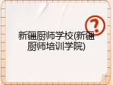 新疆厨师学校(新疆厨师培训学院)