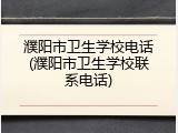 濮阳市卫生学校电话(濮阳市卫生学校联系电话)