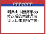 调兵山市厨师学校(修改后的关键词为：调兵山市厨师学校)