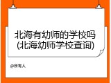 北海有幼师的学校吗(北海幼师学校查询)