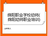 绵阳职业学校幼师(绵阳幼师职业培训)