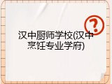 汉中厨师学校(汉中烹饪专业学府)