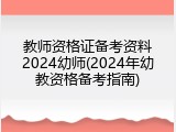 教师资格证备考资料2024幼师(2024年幼教资格备考指南)