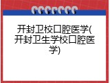 开封卫校口腔医学(开封卫生学校口腔医学)