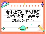 考不上高中学幼师怎么样("考不上高中学幼师如何？")