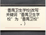 番禺卫生学校(改写关键词&ldquo;番禺卫生学校&rdquo;为&ldquo;番禺卫校&rdquo;。)