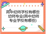 高中幼师学校有哪些 幼师专业(高中幼师专业学校有哪些)