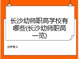 长沙幼师职高学校有哪些(长沙幼师职高一览)
