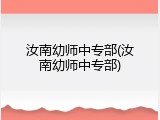汝南幼师中专部(汝南幼师中专部)