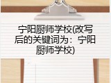宁阳厨师学校(改写后的关键词为：宁阳厨师学校)