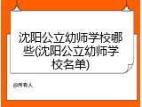 沈阳公立幼师学校哪些(沈阳公立幼师学校名单)