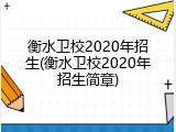 衡水卫校2020年招生(衡水卫校2020年招生简章)