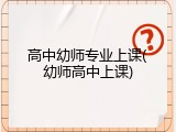 高中幼师专业上课(幼师高中上课)