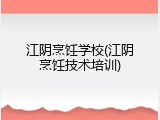 江阴烹饪学校(江阴烹饪技术培训)