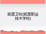 凯里卫校(凯里职业技术学校)