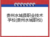 贵州水城县职业技术学校(贵州水城职校)