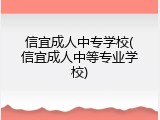 信宜成人中专学校(信宜成人中等专业学校)