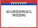 幼儿师范幼师(幼儿师范幼师)
