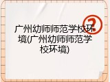 广州幼师师范学校环境(广州幼师师范学校环境)