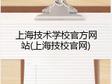 上海技术学校官方网站(上海技校官网)