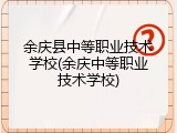 余庆县中等职业技术学校(余庆中等职业技术学校)