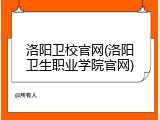 洛阳卫校官网(洛阳卫生职业学院官网)