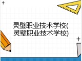 灵璧职业技术学校(灵璧职业技术学校)