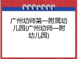 广州幼师第一附属幼儿园(广州幼师一附幼儿园)