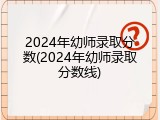 2024年幼师录取分数(2024年幼师录取分数线)