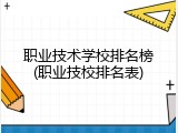 职业技术学校排名榜(职业技校排名表)