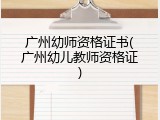 广州幼师资格证书(广州幼儿教师资格证)