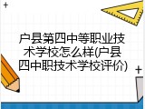 户县第四中等职业技术学校怎么样(户县四中职技术学校评价)